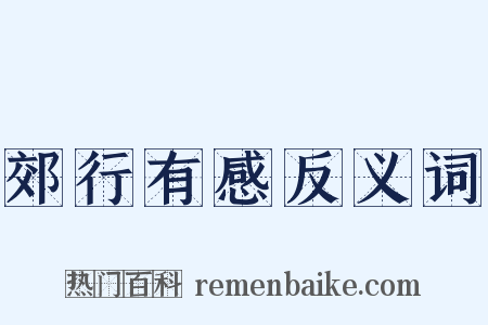 郊行有感反义词是什么意思的图片